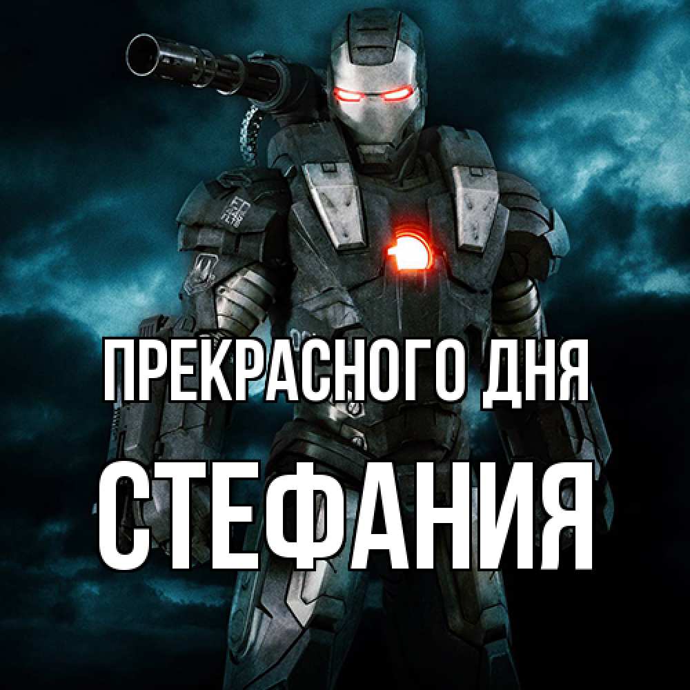Открытка  с именем. Стефания, Прекрасного дня  