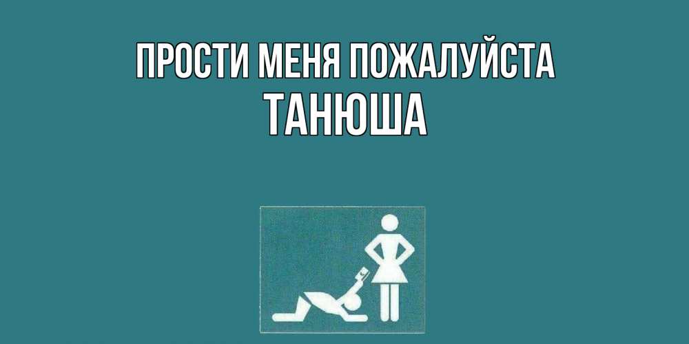 Открытка  с именем. Танюша, Прости меня пожалуйста  