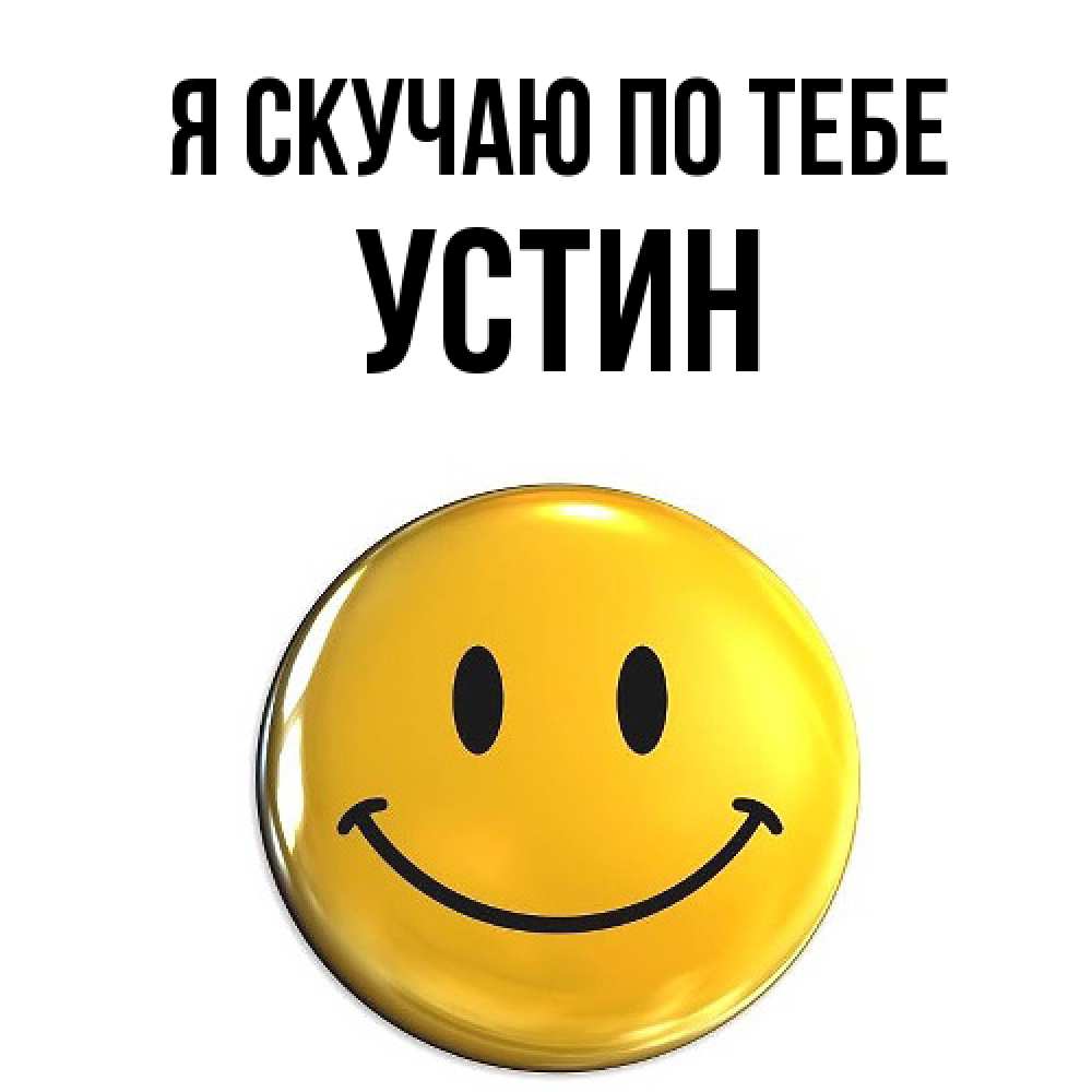 Открытка  с именем. Устин, Я скучаю по тебе  