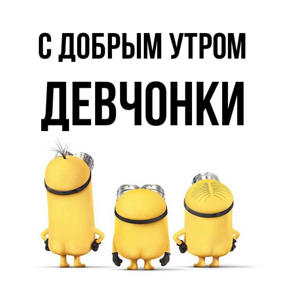 Открытка  с именем. девчонки, С добрым утром  