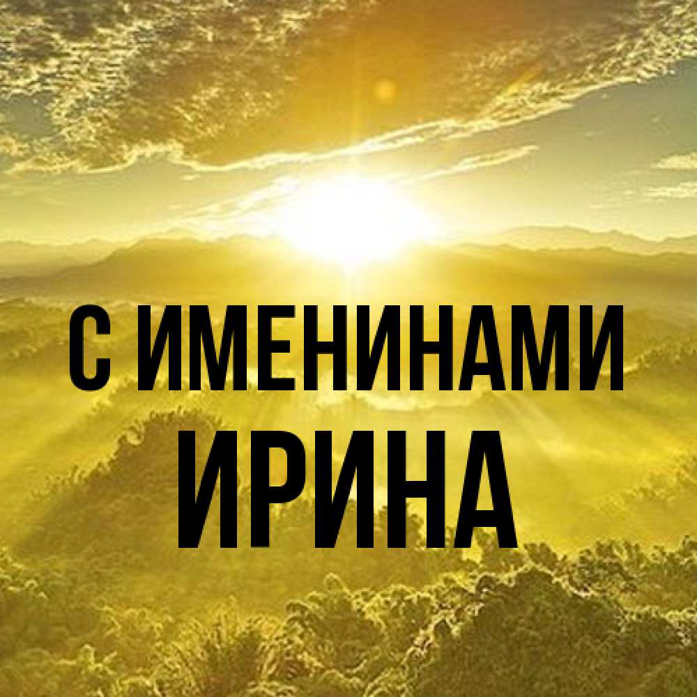 Открытка  с именем. ирина, С именинами  