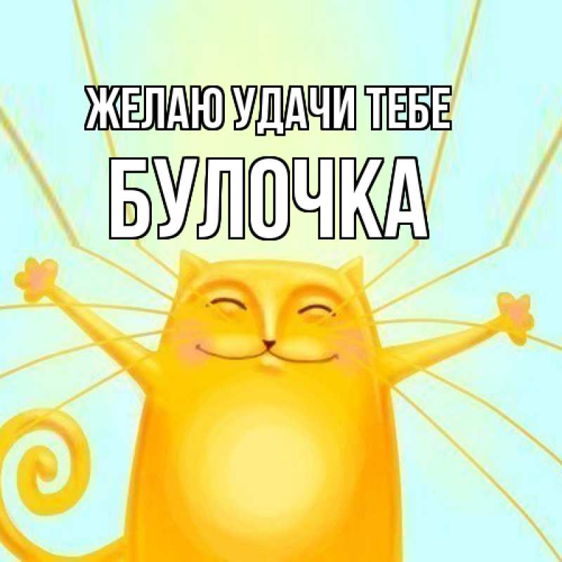 Картинка Желаю удачи тебе, Булочка