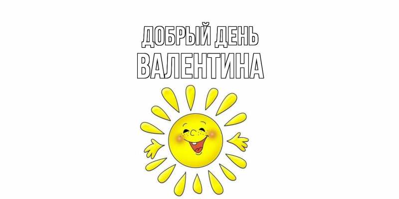 Картинка Добрый день, Валентина