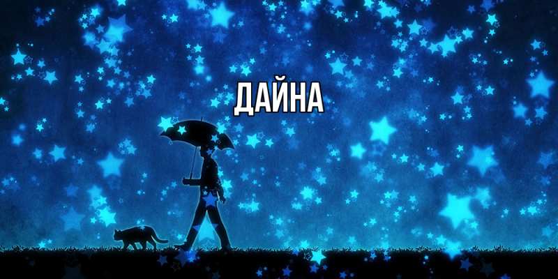 Картинка  с именем , Дайна