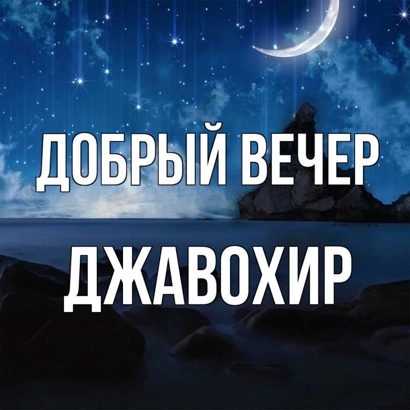 Картинка Добрый вечер, Джавохир