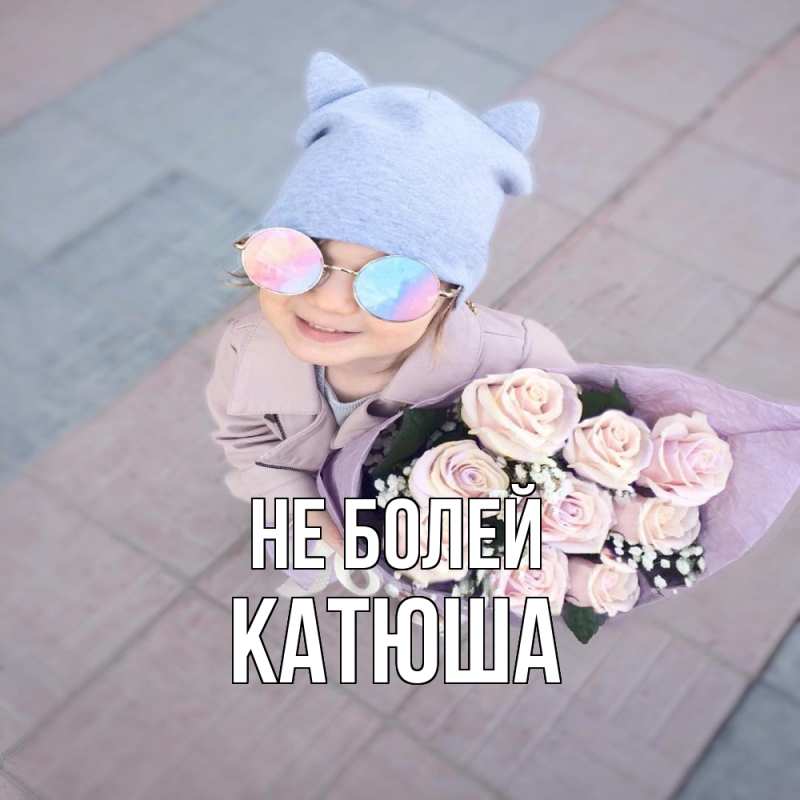Картинка Не болей, Катюша