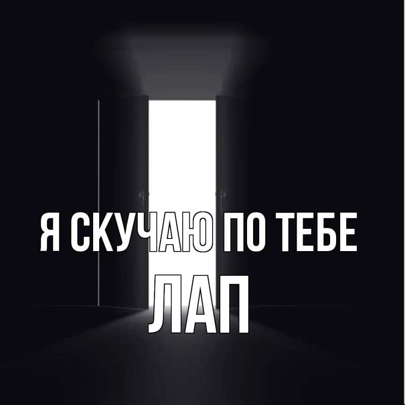 Картинка Я скучаю по тебе, Лап