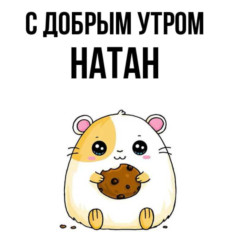 Картинка С добрым утром, Натан
