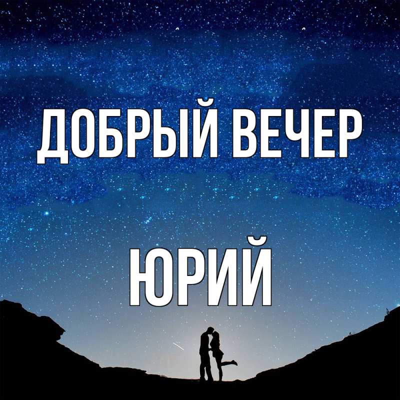 Открытка с именем, Юрий, Добрый вечер