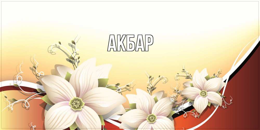 Открытка  с именем. Акбар, Главная  