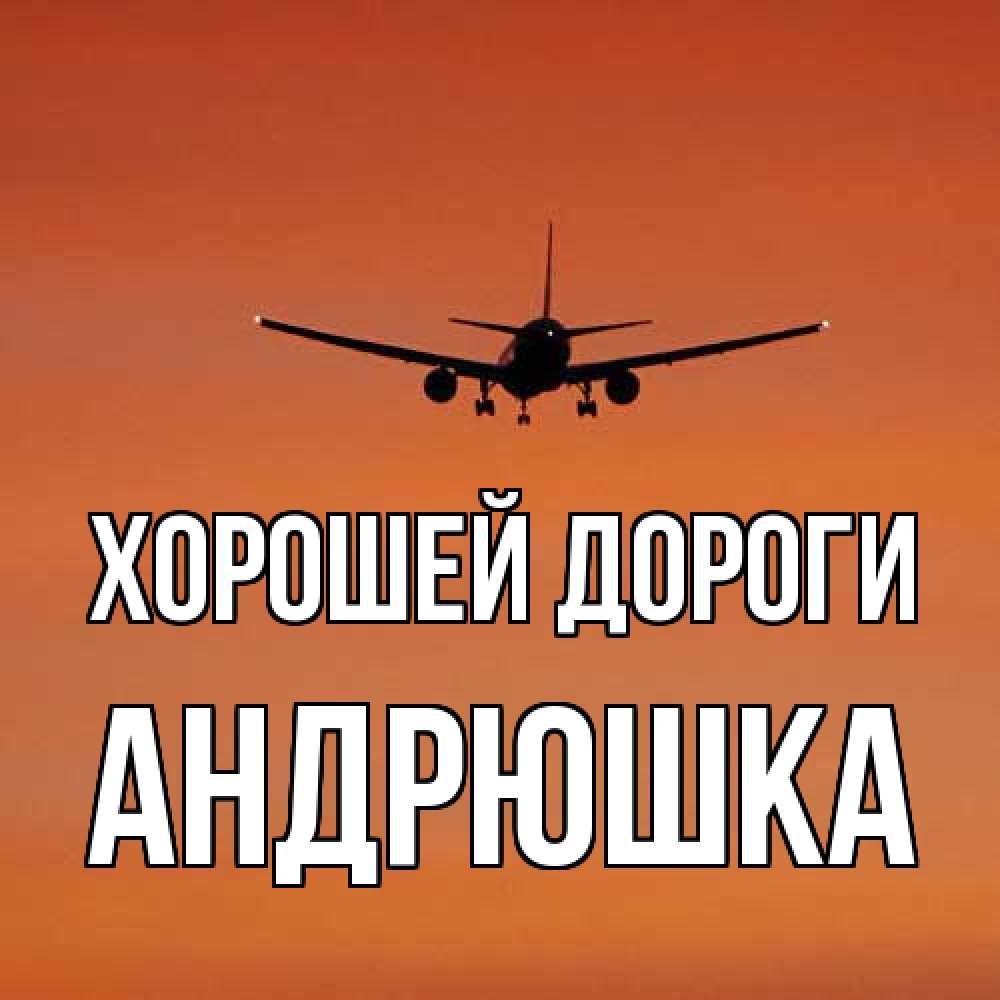 Открытка  с именем. Андрюшка, Хорошей дороги  