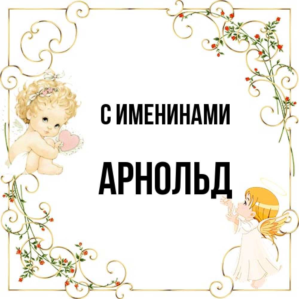 Открытка  с именем. Арнольд, С именинами  