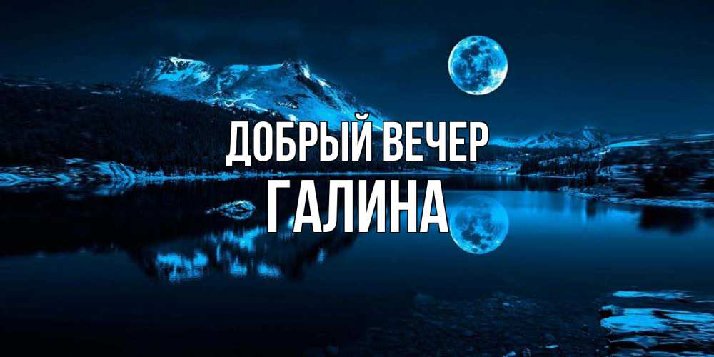 Открытка  с именем. Галина, Добрый вечер  