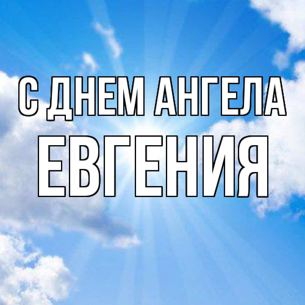 Открытка  с именем. Евгения, С днем ангела  