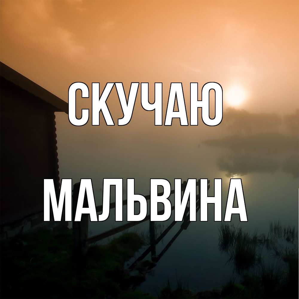 Открытка  с именем. Мальвина, Скучаю  