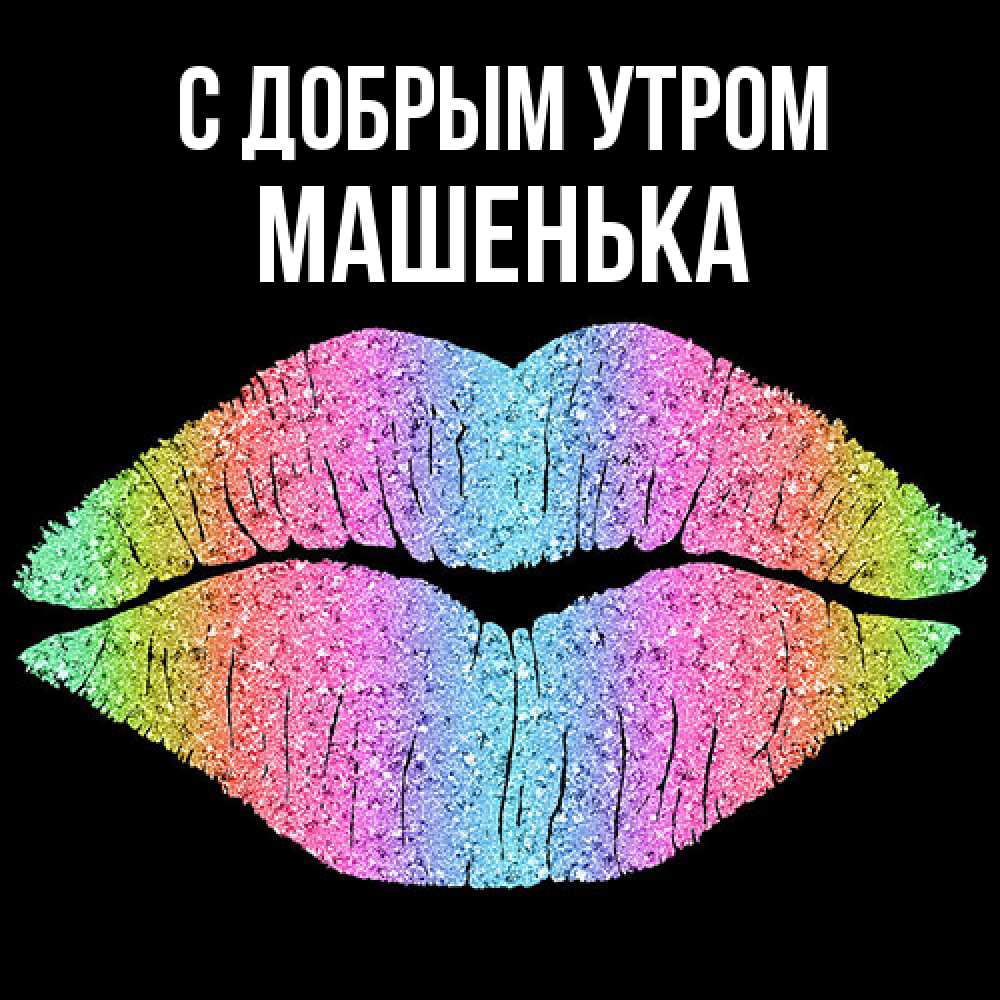 Открытка  с именем. Машенька, С добрым утром  