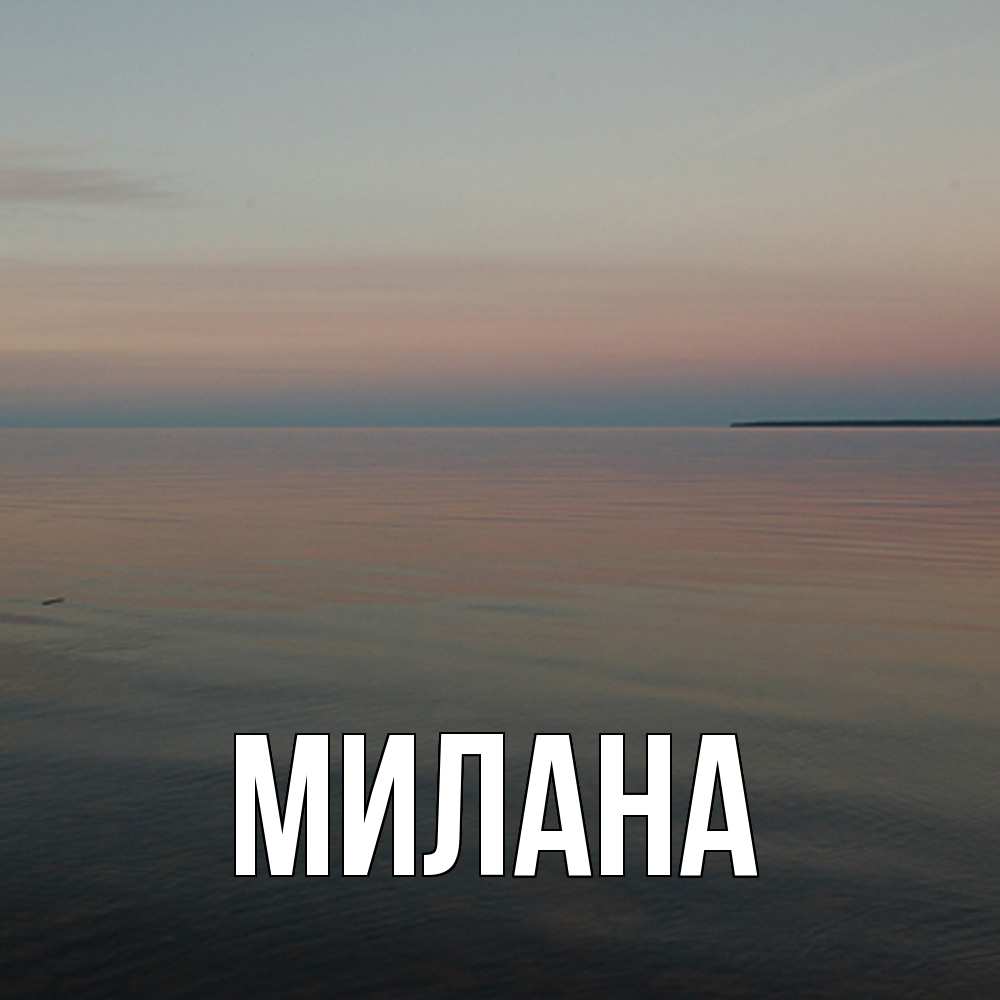 Открытка  с именем. Милана, Главная  