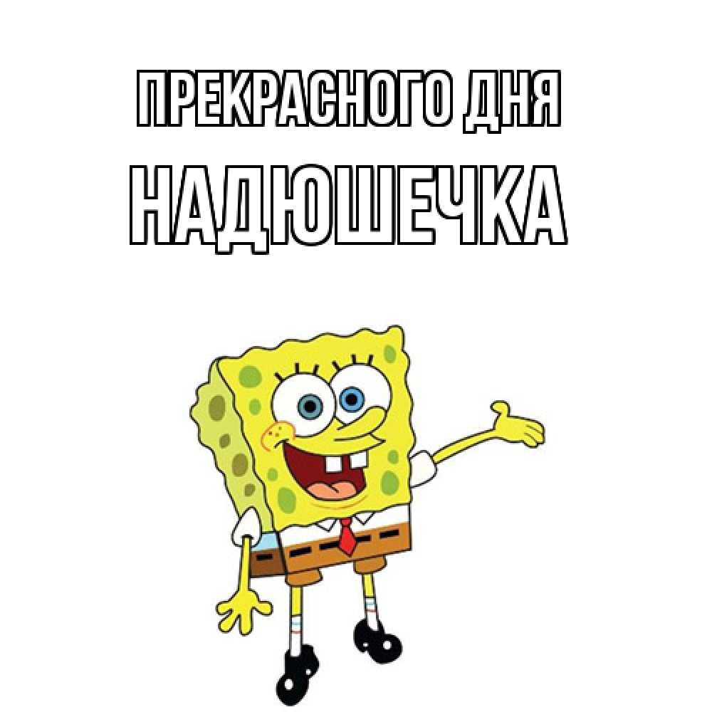 Открытка  с именем. Надюшечка, Прекрасного дня  