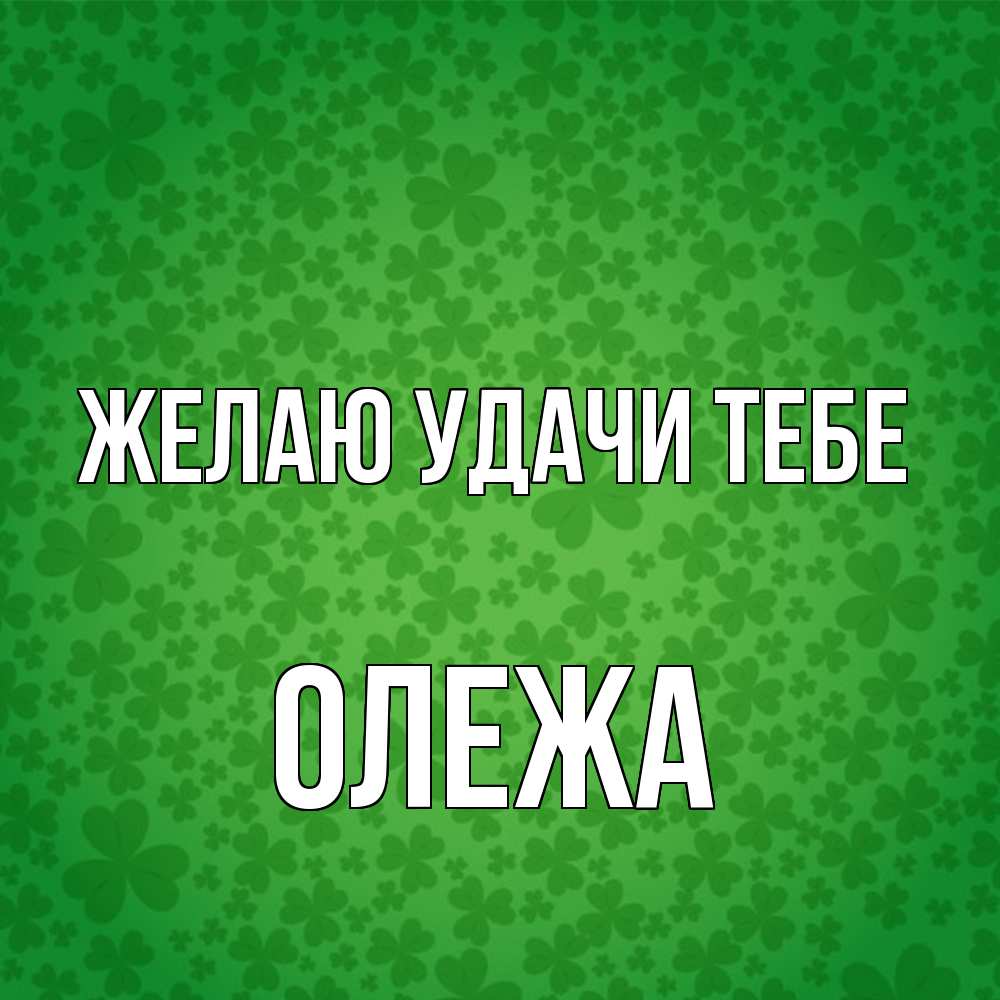 Открытка  с именем. Олежа, Желаю удачи тебе  