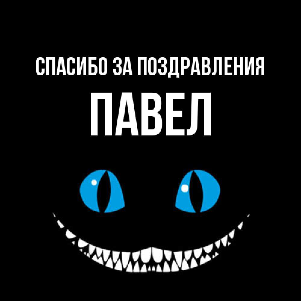 Открытка  с именем. Павел, Спасибо за поздравления  