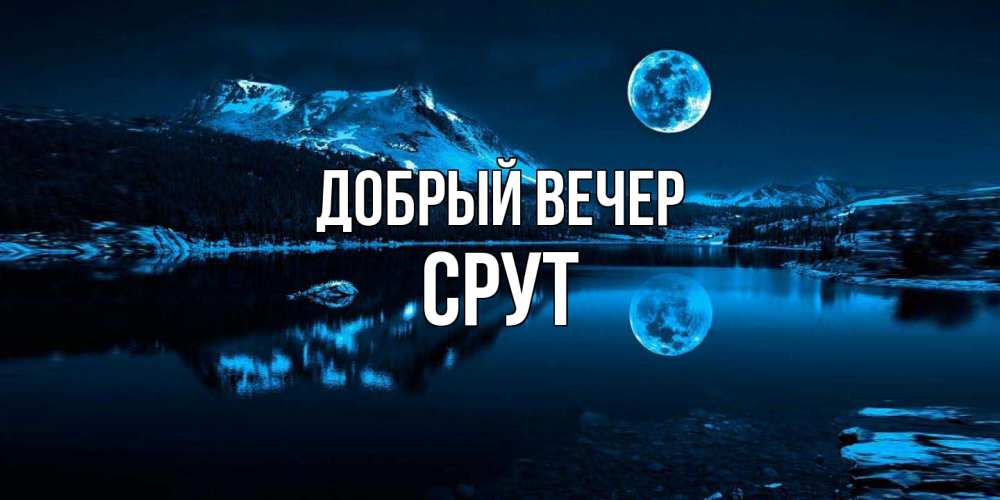 Открытка  с именем. срут, Добрый вечер  