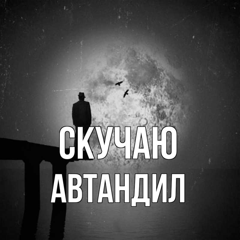 Картинка Скучаю, Автандил