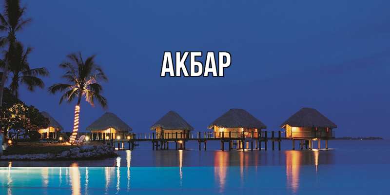 Картинка  с именем , Акбар