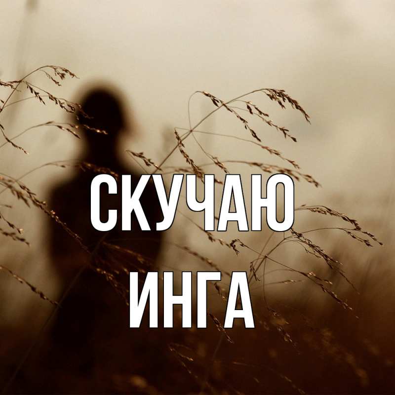 Картинка Скучаю, Инга