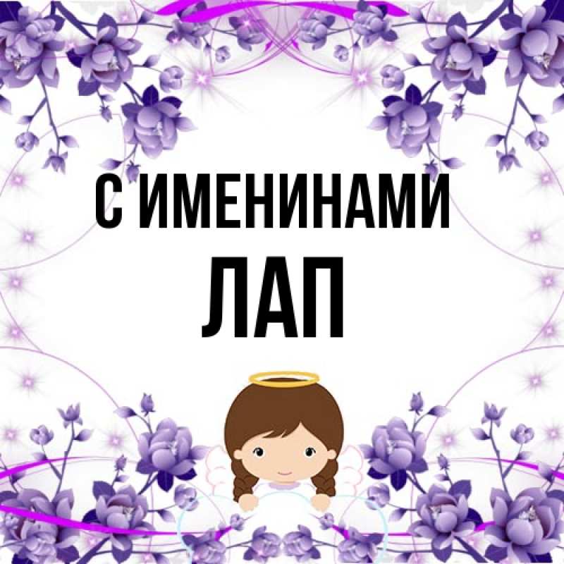 Картинка С именинами, Лап