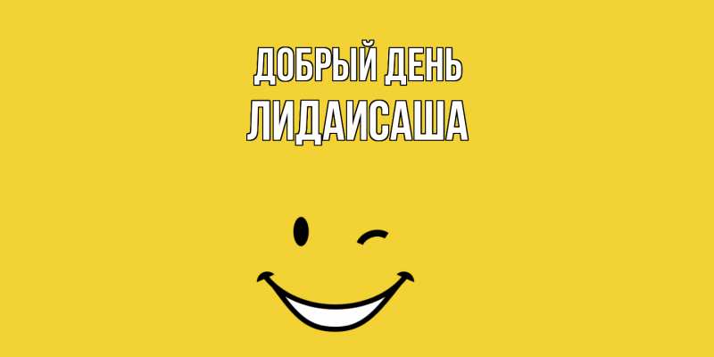 Картинка Добрый день, ЛидаИСаша