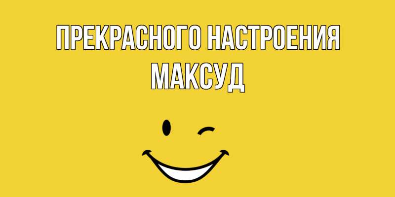 Картинка Прекрасного настроения, Максуд