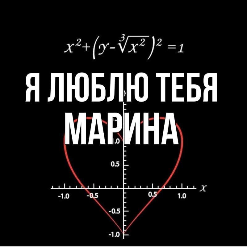Картинка Я люблю тебя, Марина
