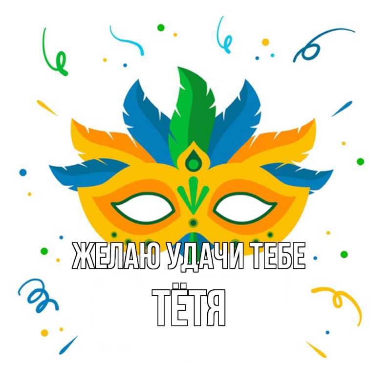 Картинка Желаю удачи тебе, Тётя