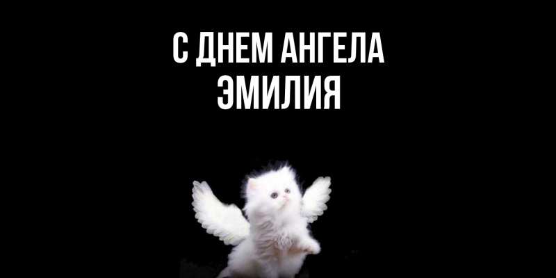 Картинка С днем ангела, ЭМИЛИЯ