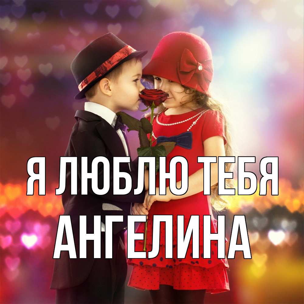 Открытка  с именем. Ангелина, Я люблю тебя  