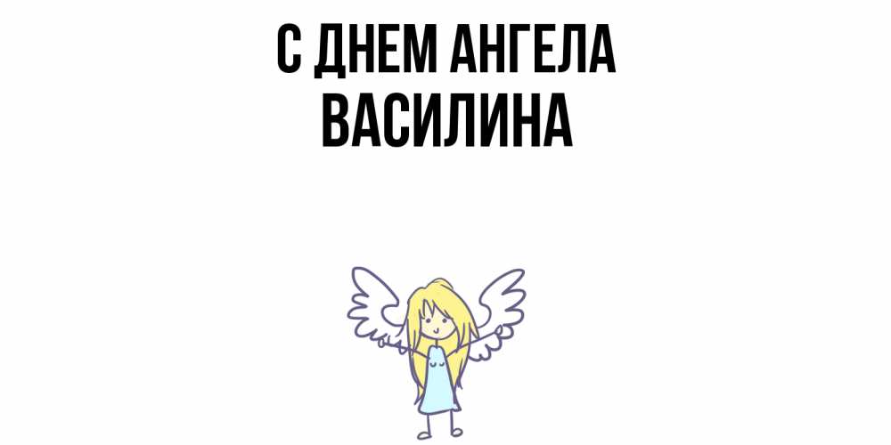 Открытка  с именем. Василина, С днем ангела  