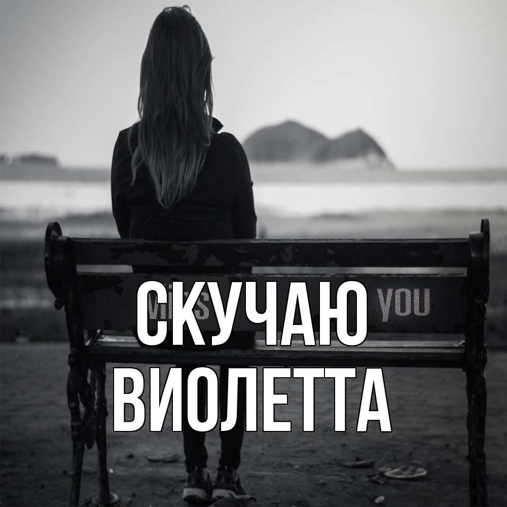 Открытка  с именем. Виолетта, Скучаю  