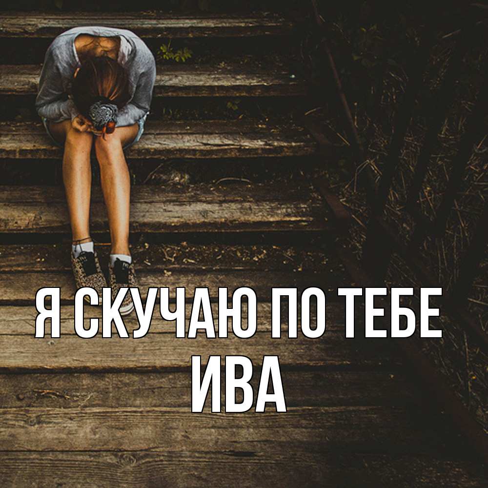 Открытка  с именем. Ива, Я скучаю по тебе  