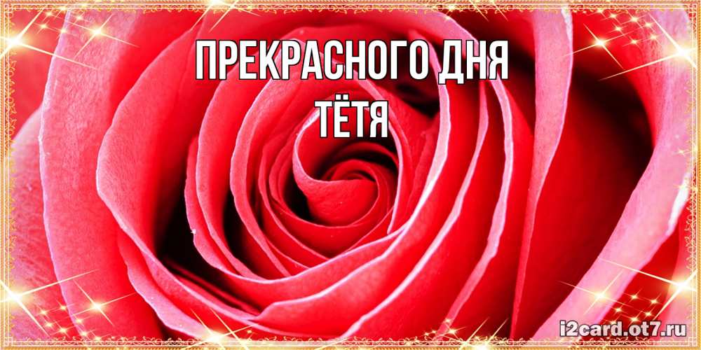 Открытка  с именем. Тётя, Прекрасного дня  