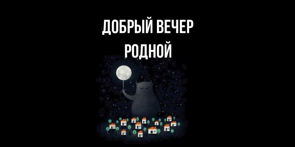 Открытка  с именем. родной, Добрый вечер  