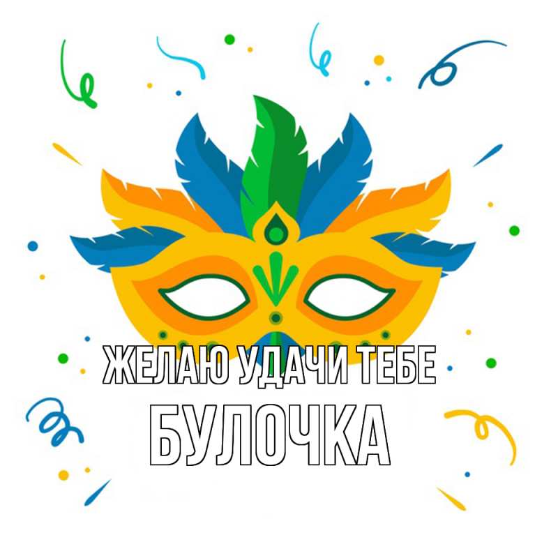 Картинка Желаю удачи тебе, Булочка