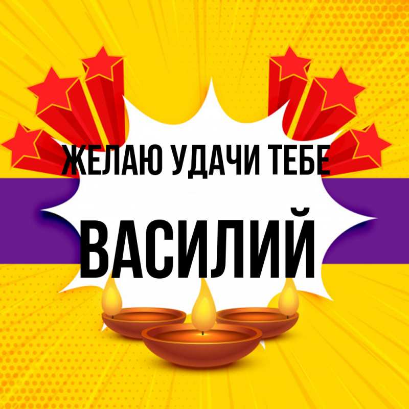 Картинка Желаю удачи тебе, Василий