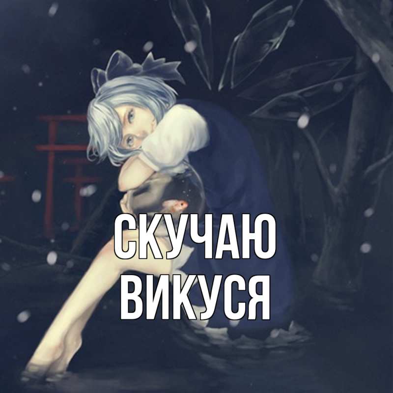 Картинка Скучаю, Викуся