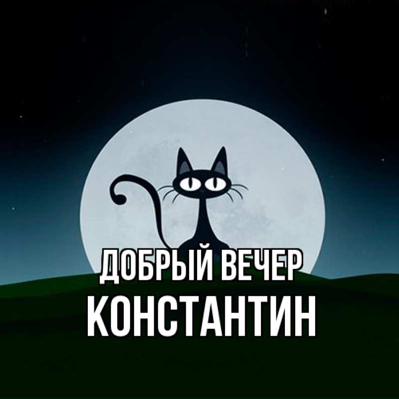 Картинка Добрый вечер, Константин