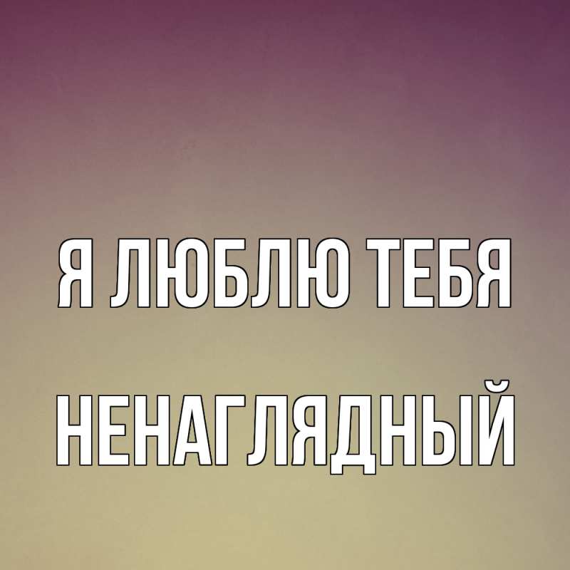 Картинка Я люблю тебя, Ненаглядный