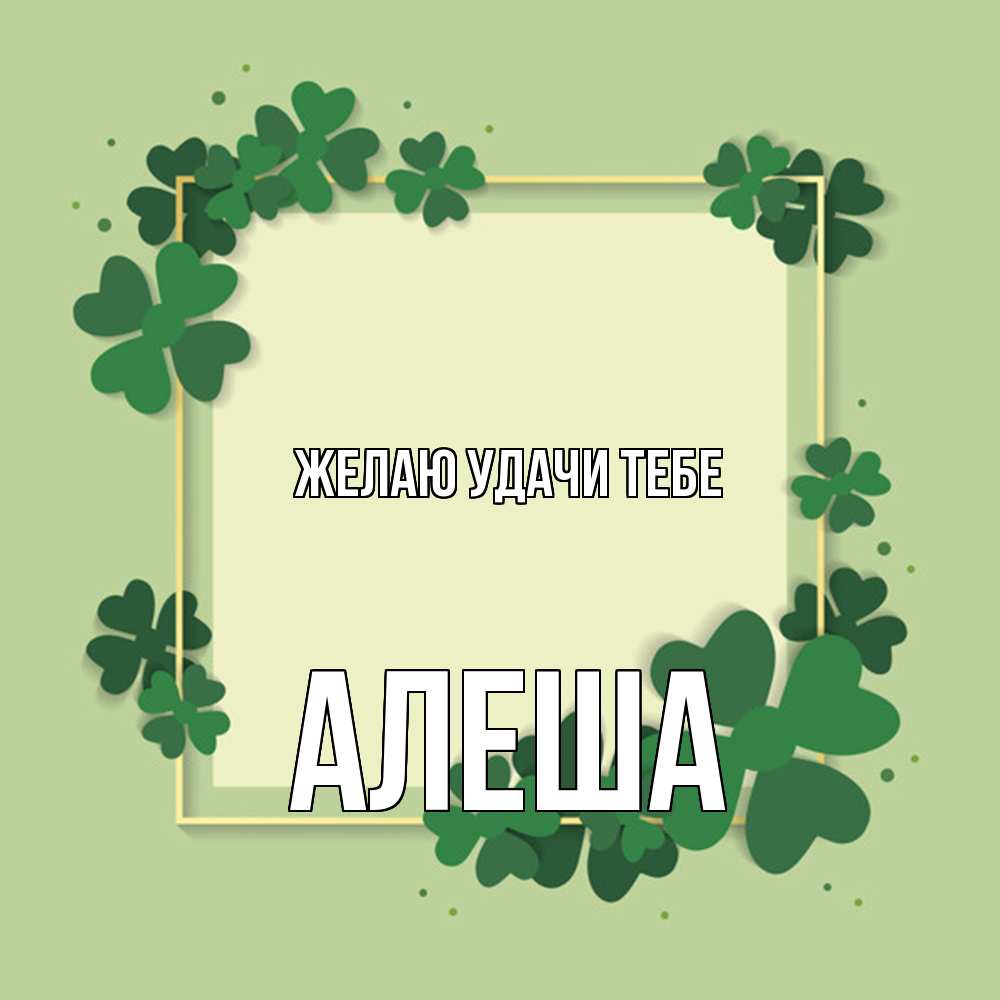 Открытка  с именем. Алеша, Желаю удачи тебе  