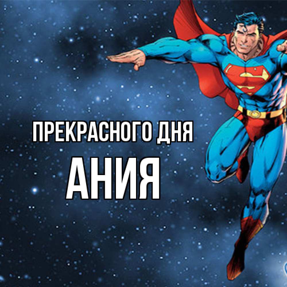 Открытка  с именем. Ания, Прекрасного дня  