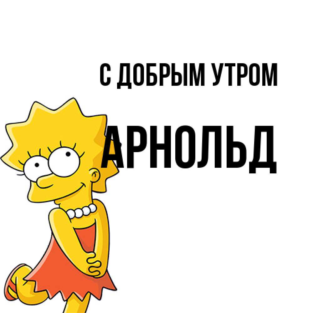 Открытка  с именем. Арнольд, С добрым утром  