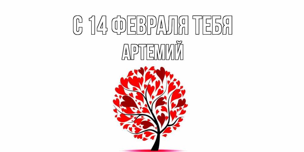 Открытка  с именем. Артемий, С 14 февраля тебя  