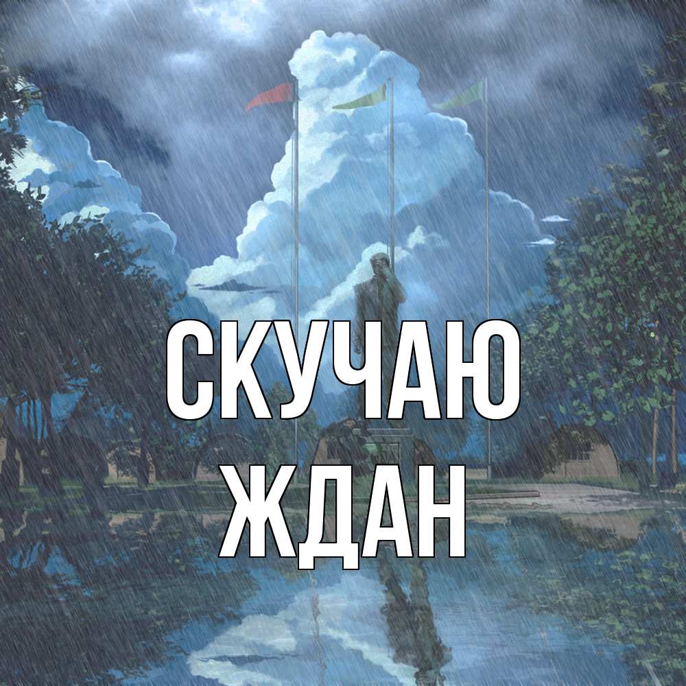 Открытка  с именем. Ждан, Скучаю  